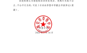 中标公示