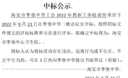中标公示