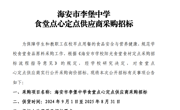 海安市李堡中学 食堂点心定点供应商采购招标