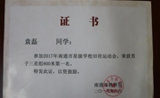 袁磊荣获南通市男子组800米第一名