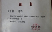 朱金鑫荣获南通市女子组200米第一名