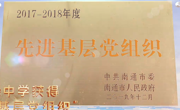 先进基层党组织