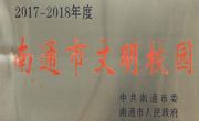 南通市文明校园