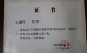 王建国荣获南通市男子组4×100米第一名