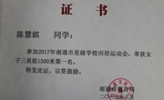 陈慧嫔荣获南通市女子组1500第一名