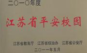 江苏省平安校园