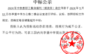中标公示（中秋节）
