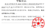 2024教职工体检项目中标公示