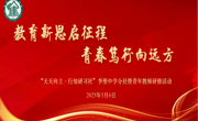 教育新思启征程 青春笃行向远方