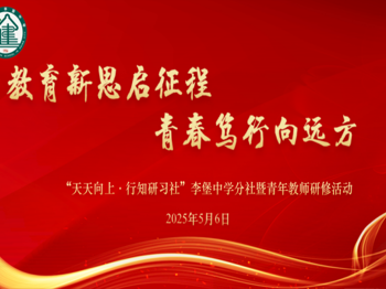 教育新思启征程 青春笃行向远方
