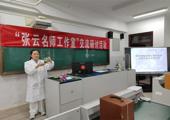 遇见名师 遇见成长——张云名师工作室教研活动侧记