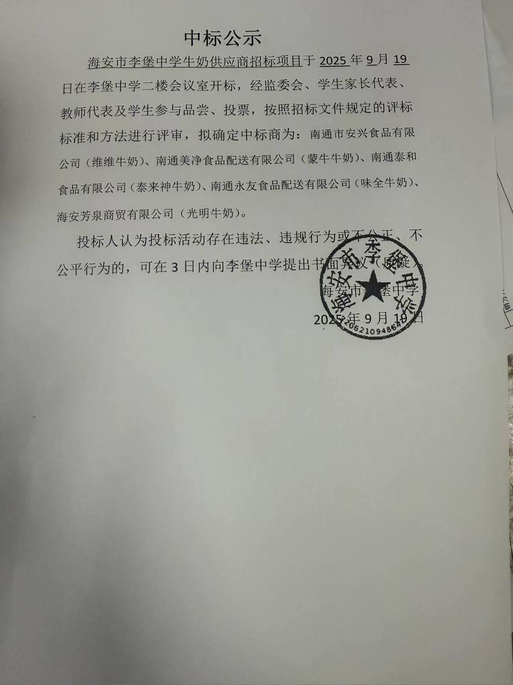 海安市李堡中学牛奶供应商中标公示