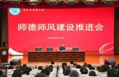 强师德 正师风 铸师魂——李堡中学召开师德师风建设推进会