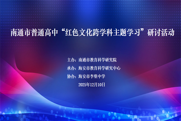 南通市普通高中“红色文化跨学科主题学习”研讨活动在李堡中学成功举办