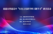 南通市普通高中“红色文化跨学科主题学习”研讨活动在李堡中学成功举办