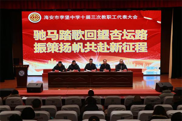 凝心聚力谋发展 砥砺奋进谱新篇——海安市李堡中学第十届三次教职工代表大会胜利召开